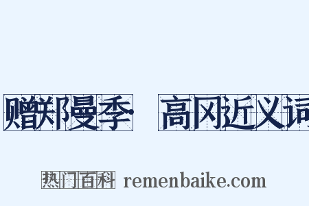 赠郑曼季·高冈近义词是什么意思的图片